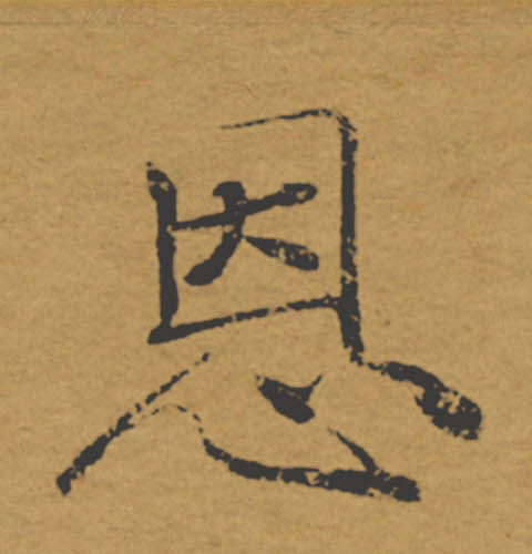 恩的书法