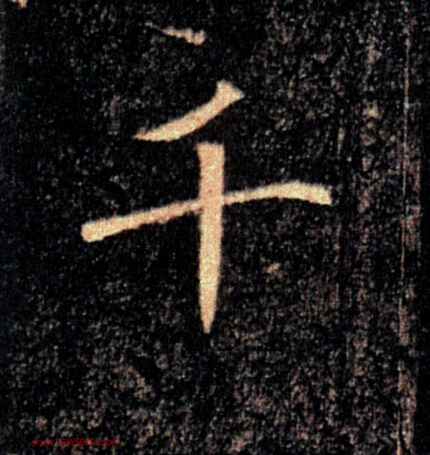 千的书法