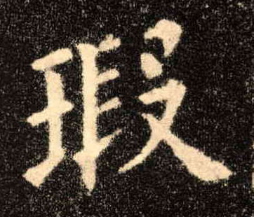 瑕的书法