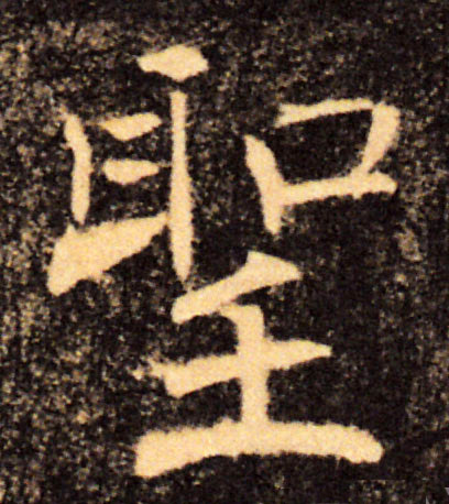 聖【圣】的书法