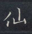仙的书法