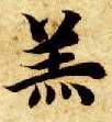 羔的书法