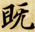 既的书法