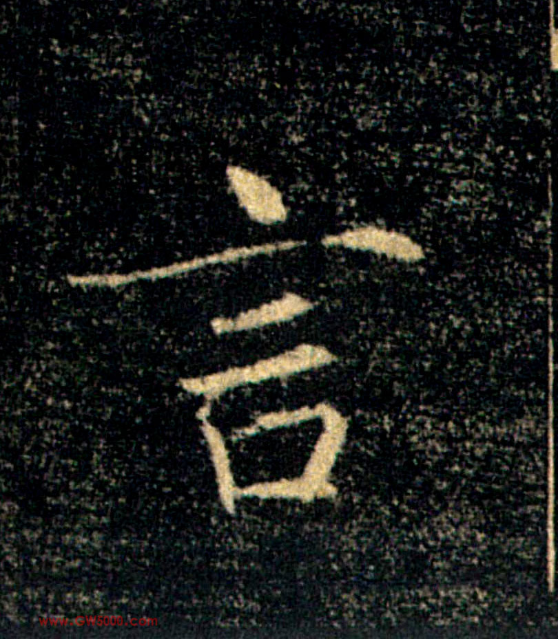 言的书法