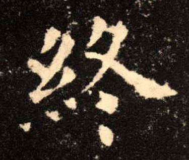 终的书法