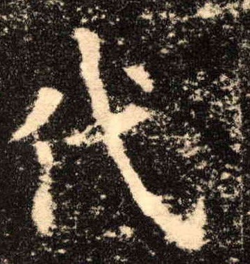 代的书法