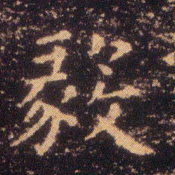毅的书法