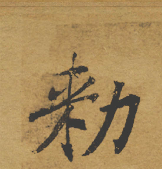 敕的书法