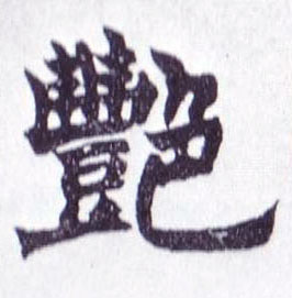 艳的书法