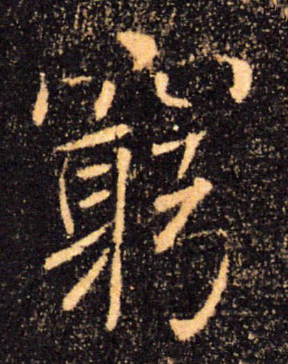 窮【穷】的书法