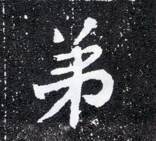 弟的书法