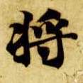 将[將]的书法