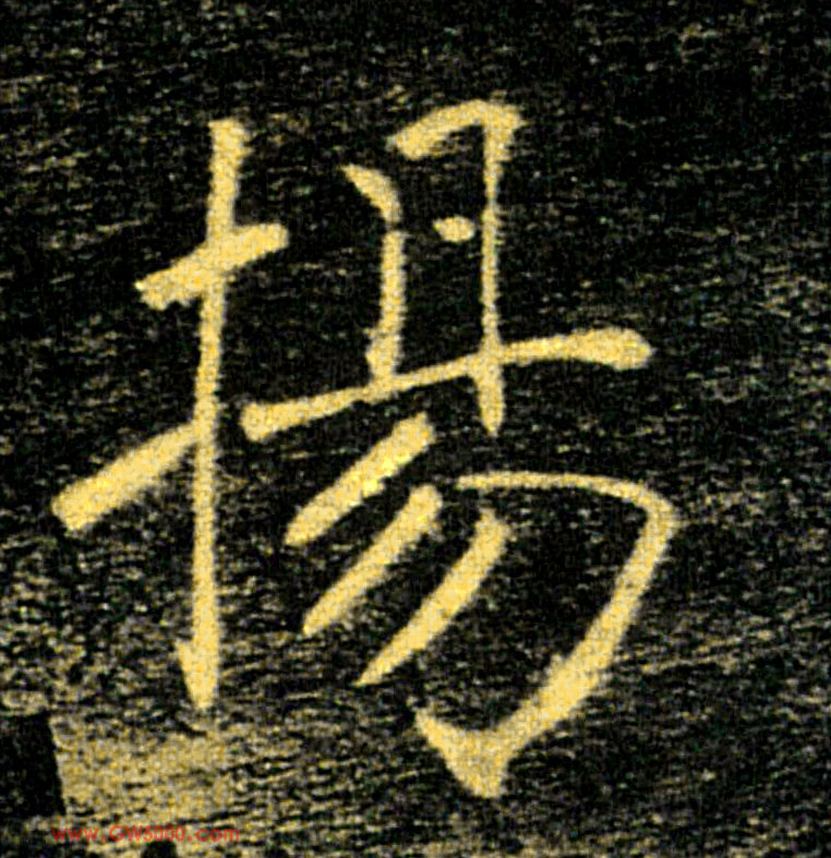 揚【扬】的书法