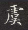 虞的书法