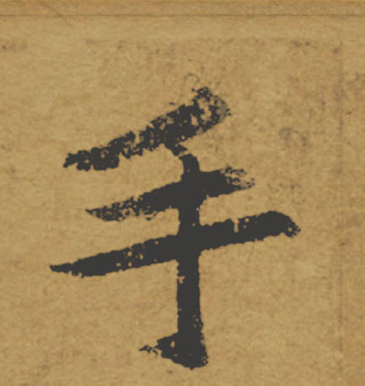 手的书法