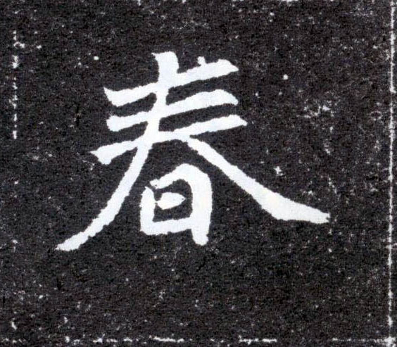 春的书法