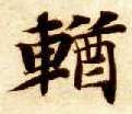 輶的书法