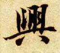 興【兴】的书法
