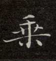 乘的书法
