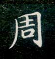 周的书法