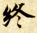终的书法