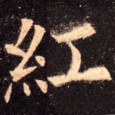 红的书法