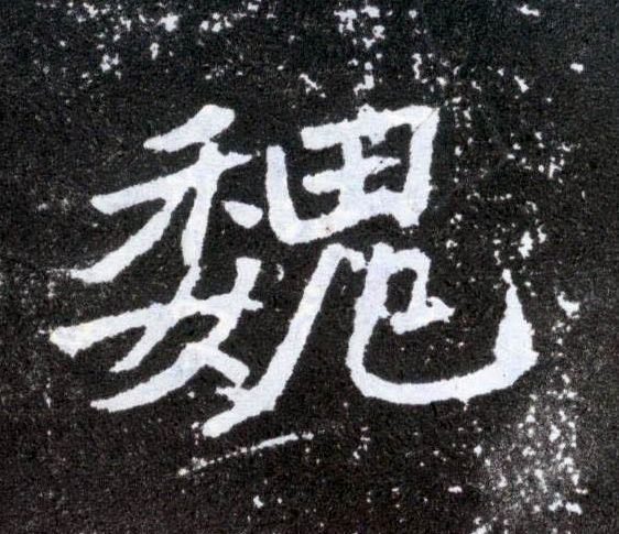 魏的书法