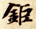 巨的书法