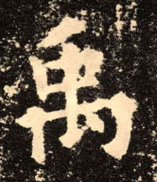 禹的书法