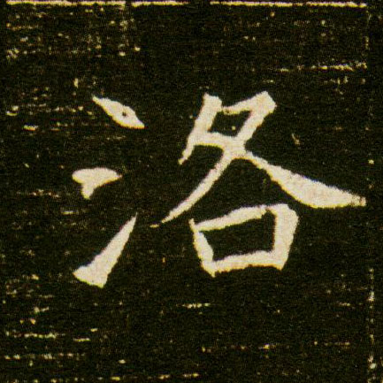 洛的书法