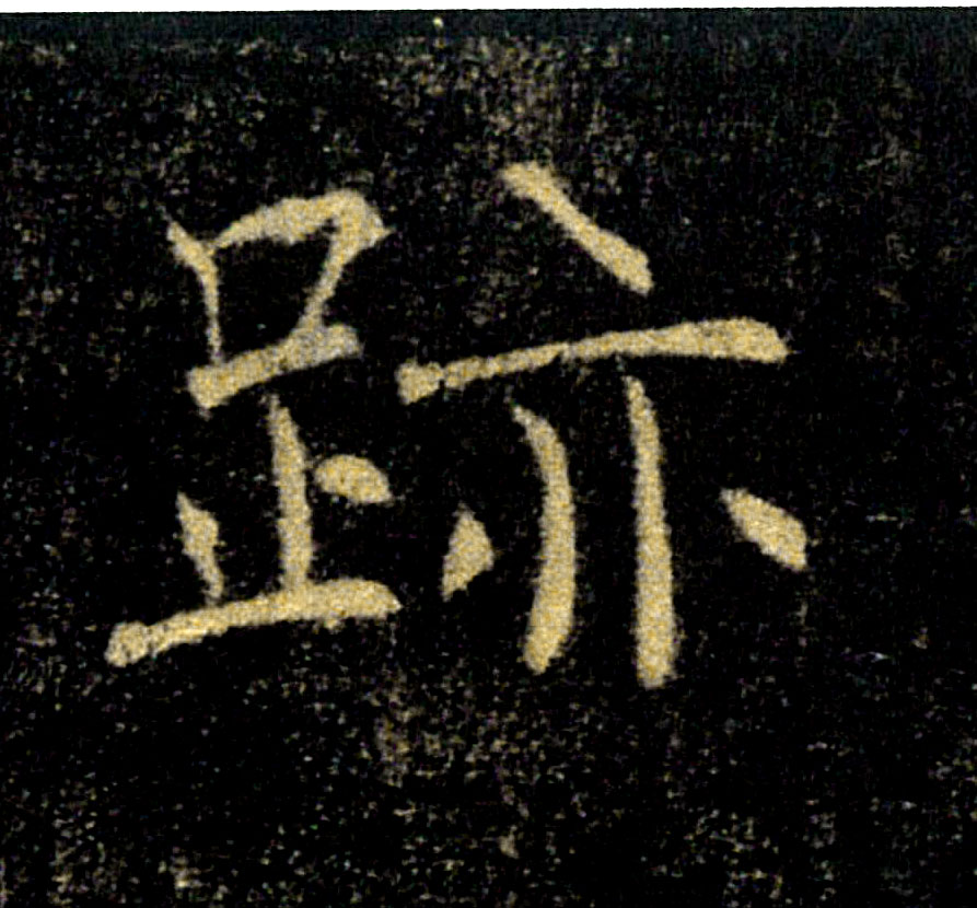 蹟跡【迹】的书法