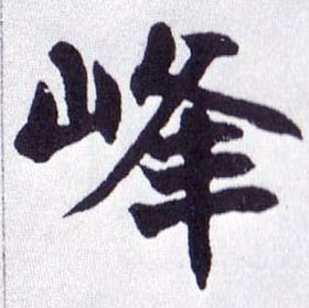 峰的书法