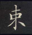 束的书法