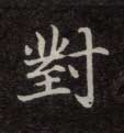 对的书法