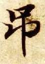 吊的书法
