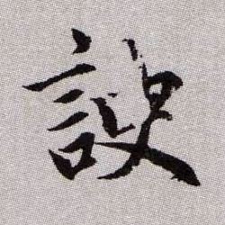 諛【谀】的书法