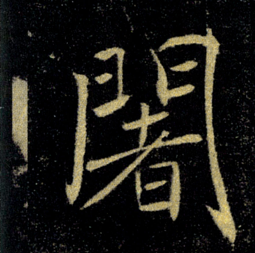 闍的书法
