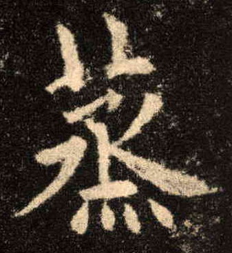 蒸的书法