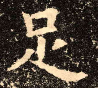 足的书法