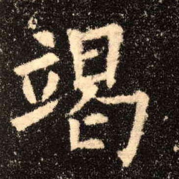 竭的书法