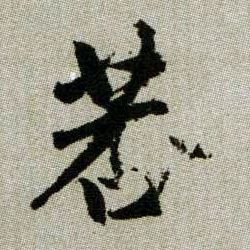 莕【荇】的书法