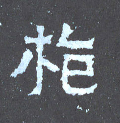 枪的书法