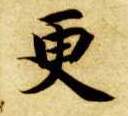 更的书法