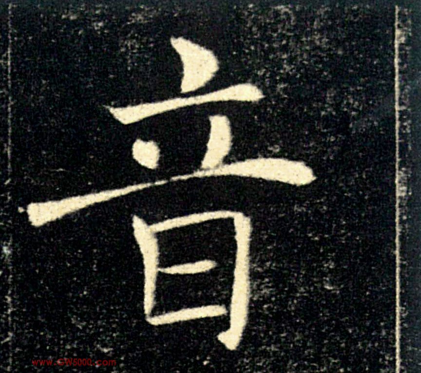 音的书法