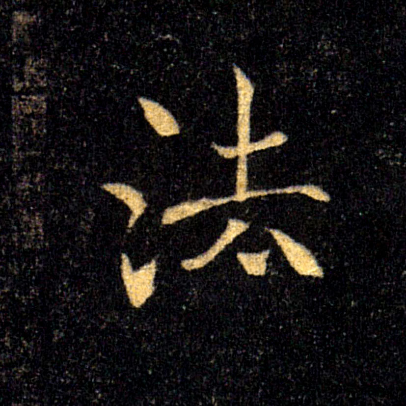 法的书法