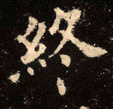 终的书法