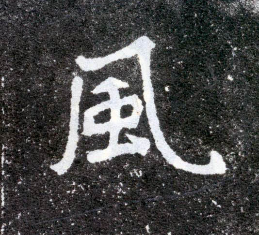 風【风】的书法