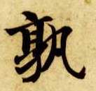 孰的书法
