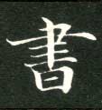 書【书】的书法