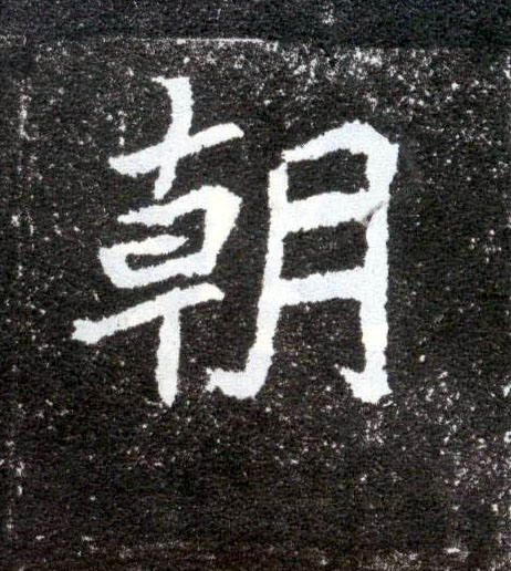 朝的书法